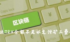 如何解决TRX余额不足以支