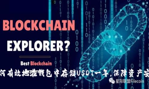 如何有效地在钱包中存储USDT一年，保障资产安全