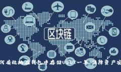 如何有效地在钱包中存储
