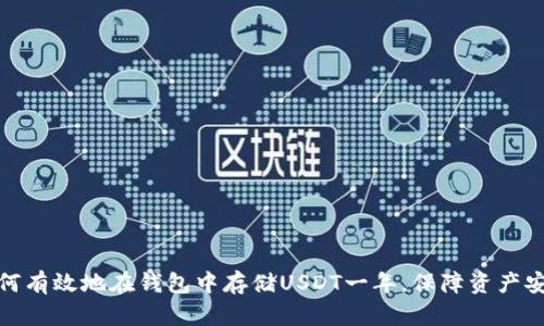 如何有效地在钱包中存储USDT一年，保障资产安全