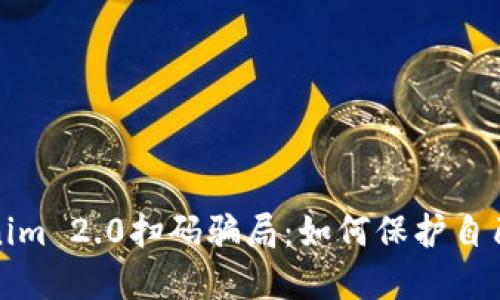 揭露Tokenim 2.0扫码骗局：如何保护自己免受欺诈