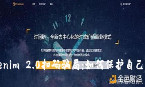 揭露Tokenim 2.0扫码骗局：如何保护自己免受欺诈