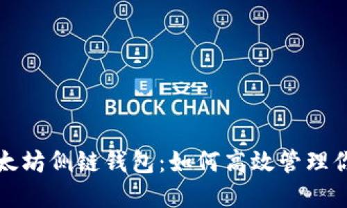彻底解密以太坊侧链钱包：如何高效管理你的数字资产