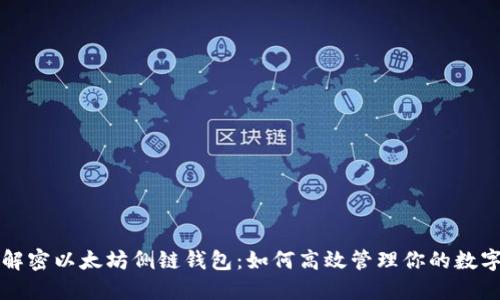 彻底解密以太坊侧链钱包：如何高效管理你的数字资产