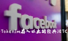 如何将Tokenim存入以太坊经