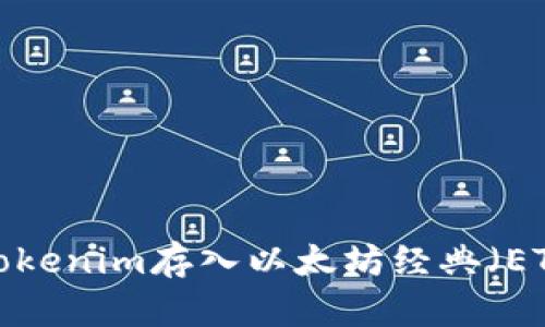 如何将Tokenim存入以太坊经典（ETC）钱包？