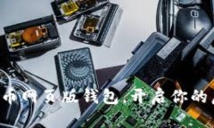 轻松掌握比特币网页版钱