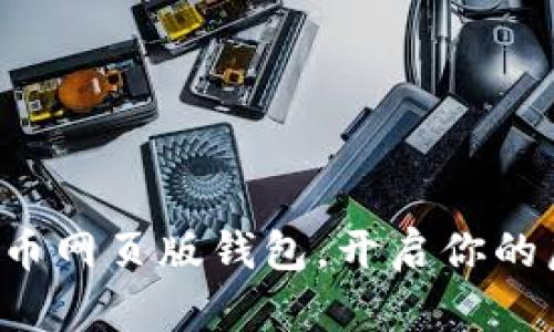 轻松掌握比特币网页版钱包，开启你的虚拟货币之旅！