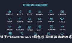 如何轻松设置 Tokenim 2.0 钱