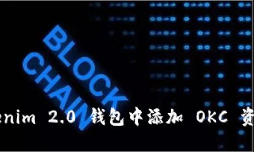 如何在 Tokenim 2.0 钱包中添加 OKC 资产：详细指南