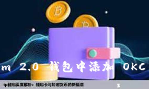 如何在 Tokenim 2.0 钱包中添加 OKC 资产：详细指南