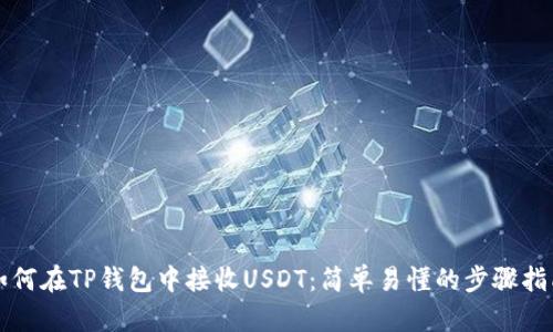 如何在TP钱包中接收USDT：简单易懂的步骤指南