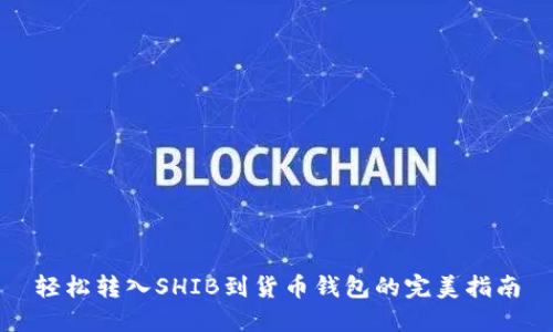 轻松转入SHIB到货币钱包的完美指南