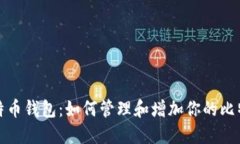 探索比特币钱包：如何管