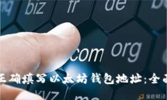 如何正确填写以太坊钱包