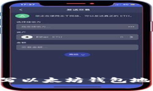 如何正确填写以太坊钱包地址：全面指导
