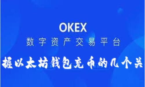 轻松掌握以太坊钱包充币的几个关键步骤