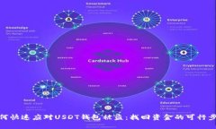 如何快速应对USDT钱包被盗