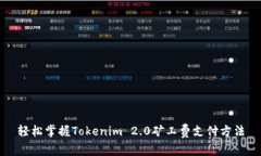 轻松掌握Tokenim 2.0矿工费支