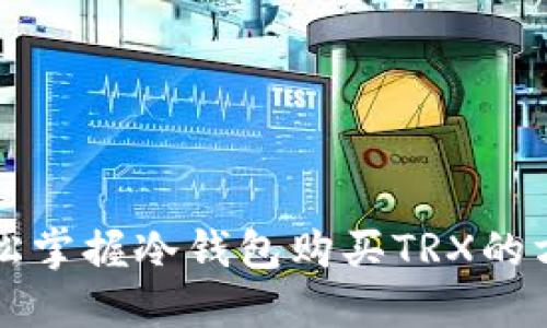 轻松掌握冷钱包购买TRX的方法