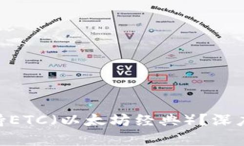Tokenim能否支持ETC（以太坊经典）？深度解析与实用指南