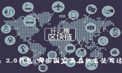 探索Tokenim 2.0钱包：哪些国