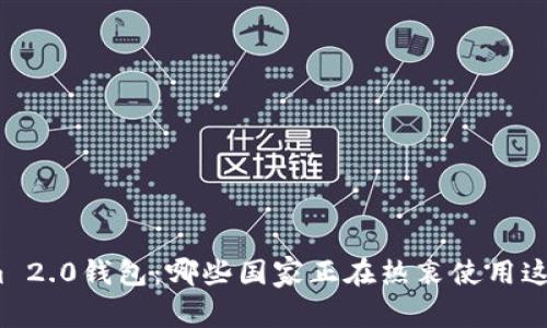 探索Tokenim 2.0钱包：哪些国家正在热衷使用这款数字钱包？