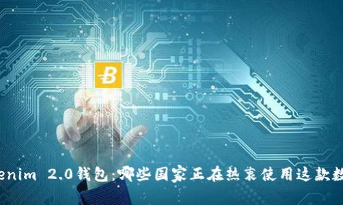 探索Tokenim 2.0钱包：哪些国家正在热衷使用这款数字钱包？
