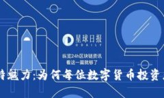 揭开USDT钱包的独特魅力：