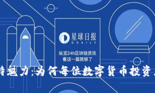 揭开USDT钱包的独特魅力：为何每位数字货币投资者都应考虑拥有一个
