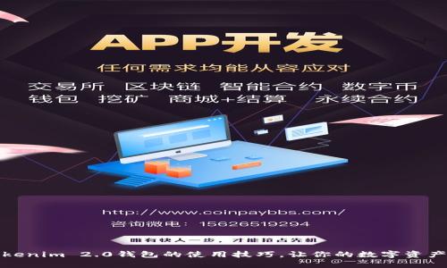 轻松掌握Tokenim 2.0钱包的使用技巧，让你的数字资产管理更简单