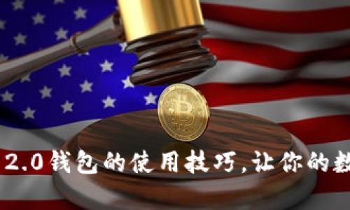 轻松掌握Tokenim 2.0钱包的使用技巧，让你的数字资产管理更简单