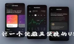 提升用户体验：设计一个