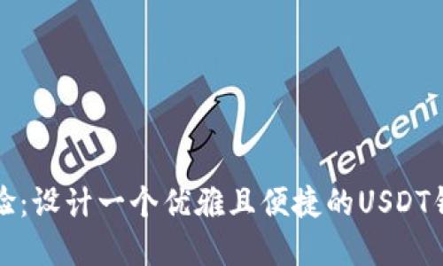 提升用户体验：设计一个优雅且便捷的USDT钱包应用界面