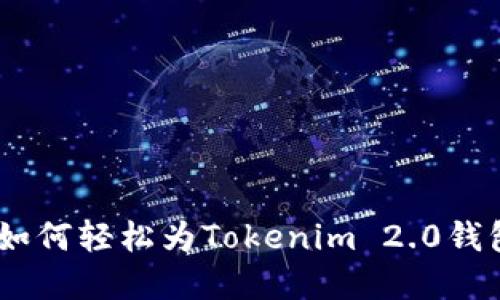 安全设置：如何轻松为Tokenim 2.0钱包设定密码