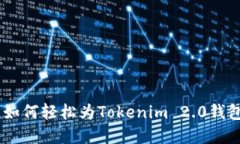 安全设置：如何轻松为T