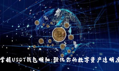 掌握USDT钱包明细：强化你的数字资产透明度