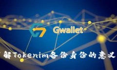 深入了解Tokenim备份身份的