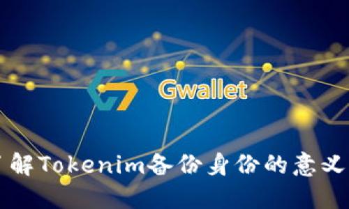 深入了解Tokenim备份身份的意义与作用