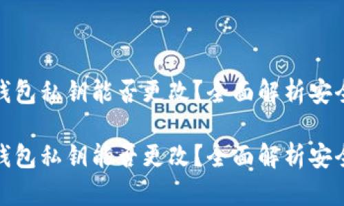 比特币钱包私钥能否更改？全面解析安全与风险

比特币钱包私钥能否更改？全面解析安全与风险