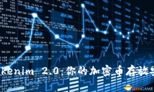 揭秘Tokenim 2.0：你的加密币存放安全吗？