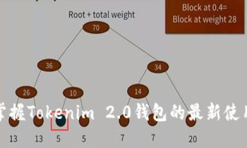 全面掌握Tokenim 2.0钱包的最新使用流程