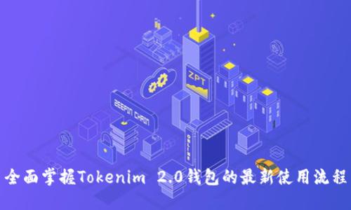 全面掌握Tokenim 2.0钱包的最新使用流程