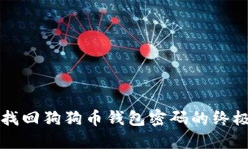 轻松找回狗狗币钱包密码的终极指南