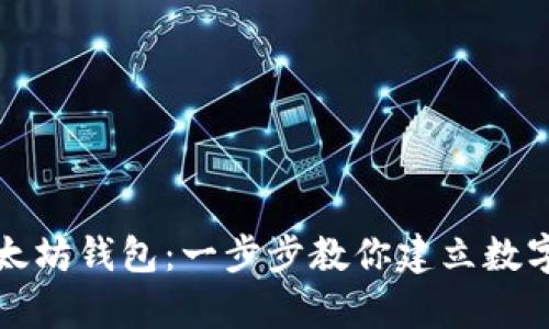 轻松拥有你的以太坊钱包：一步步教你建立数字资产的安全堡垒