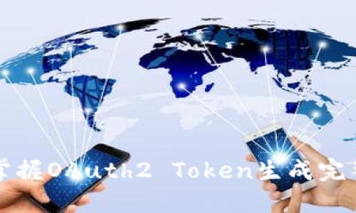 轻松掌握OAuth2 Token生成完整指南