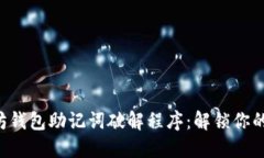 揭秘以太坊钱包助记词破