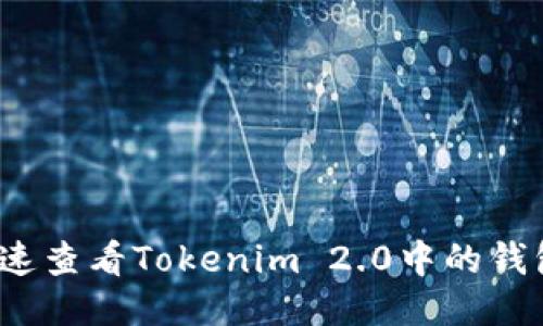 如何快速查看Tokenim 2.0中的钱包地址？