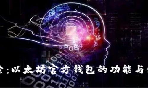 深度探索：以太坊官方钱包的功能与使用指南