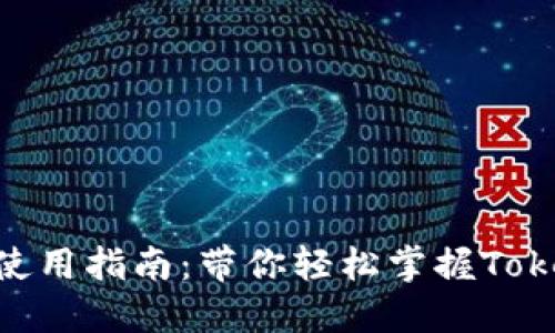 Tokenim电脑版使用指南：带你轻松掌握Tokenim的操作技巧